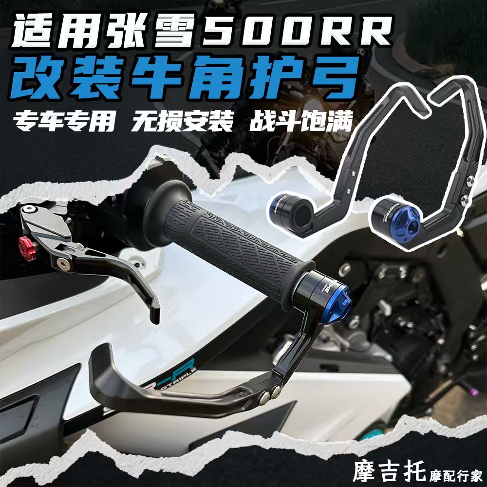 适用张雪500RR改装竞技牛角护弓