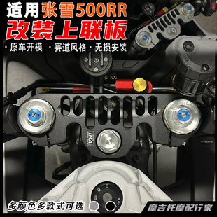 适用张雪500RR改装上联板 轻量化上三星联板铝合金CNC改装配件
