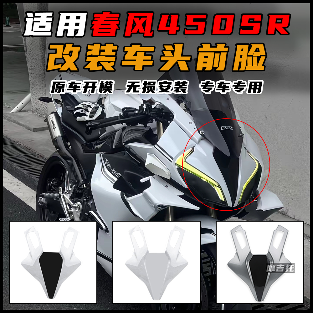 适用春风450SR/SRS改装车头前脸