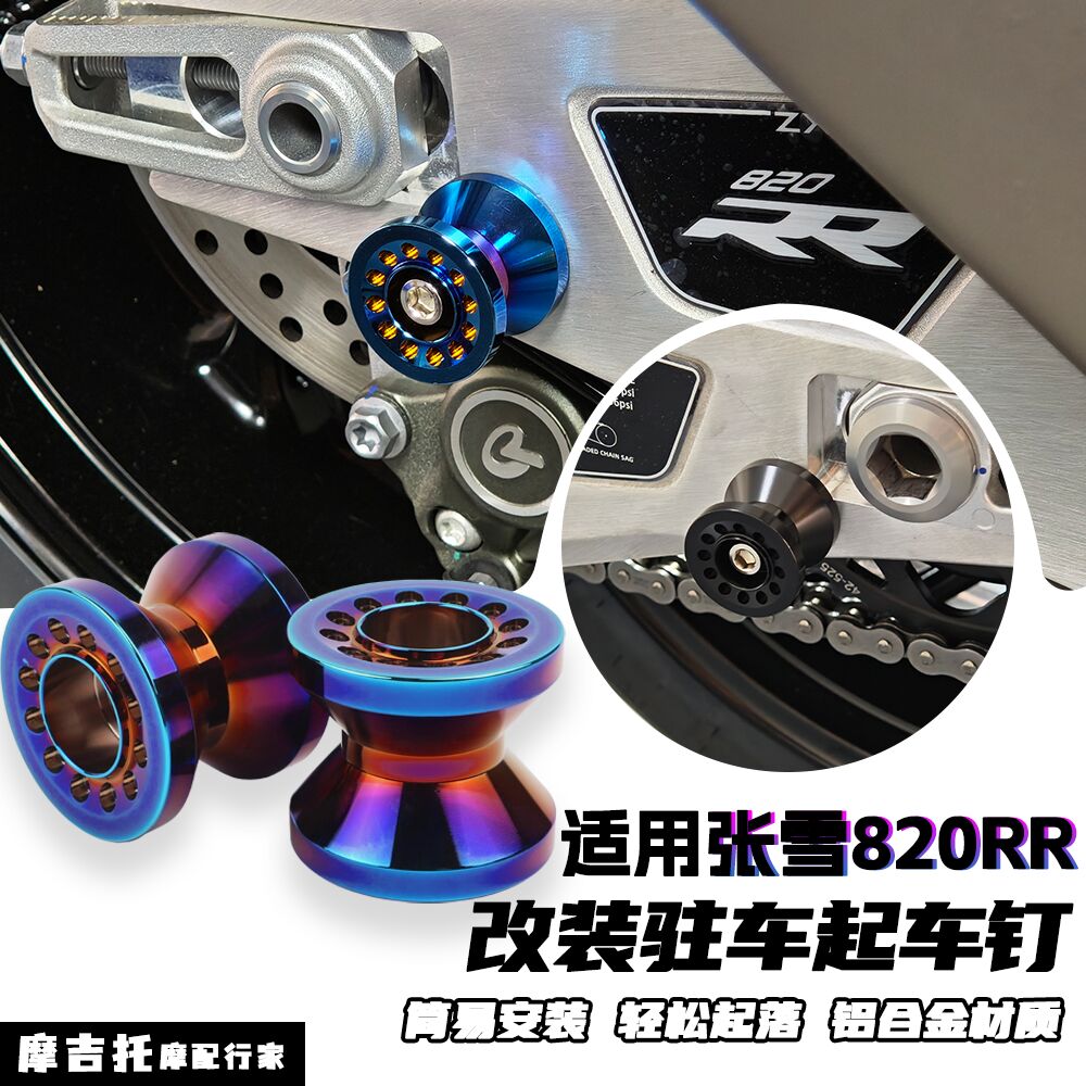 适用张雪机车820RR改装起车钉