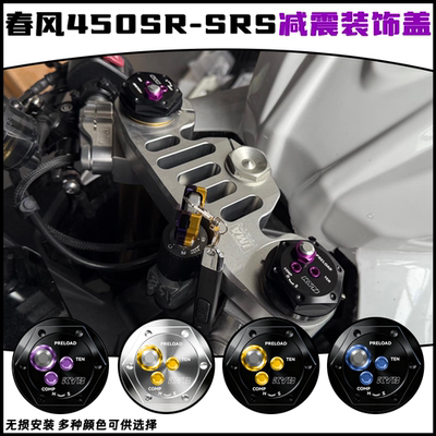 适用春风450SR改装减震装饰盖