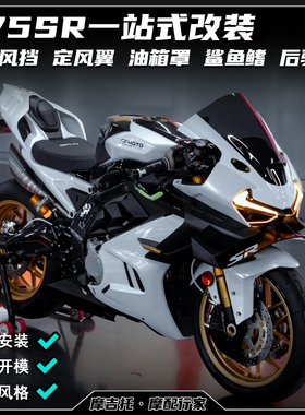 适用春风675SR改装竞技风挡 定风翼鲨鱼鳍护板后驼峰下唇配件