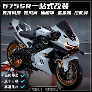 适用春风675SR改装 定风翼鲨鱼鳍护板后驼峰下唇配件 竞技风挡