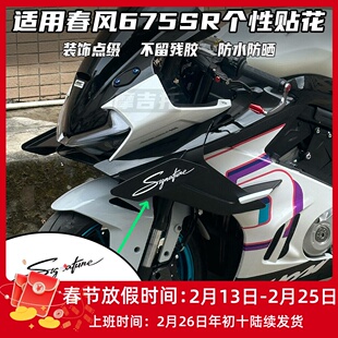 适用675SR改装贴花 个性贴纸版画点缀拉花车身贴装饰防水贴纸配件