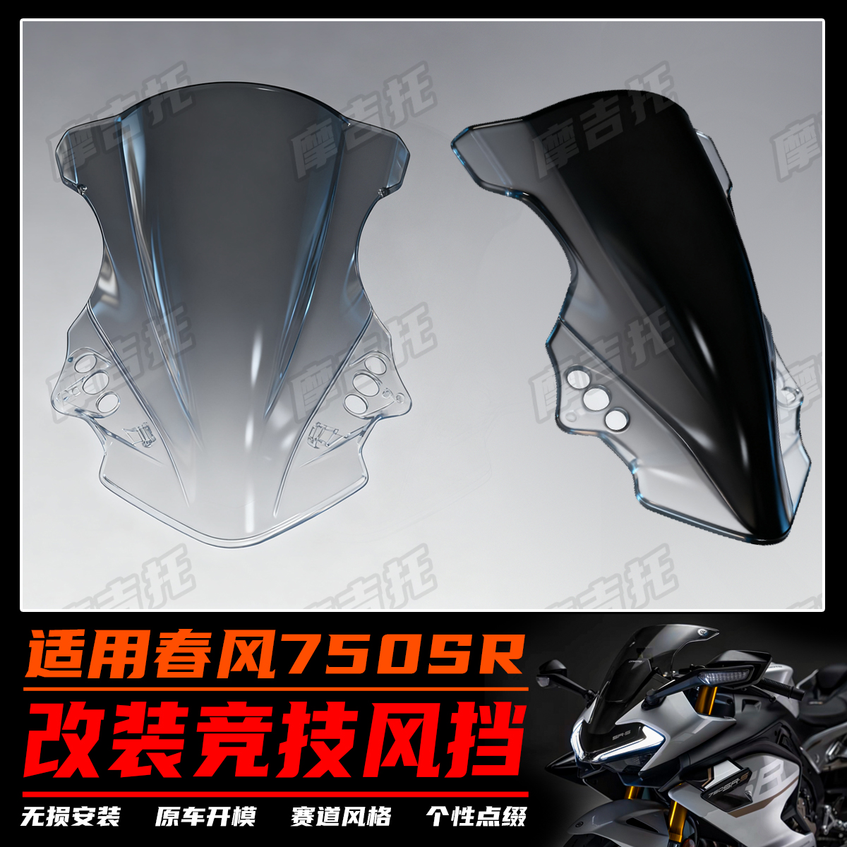 适用春风750SR改装竞技风挡