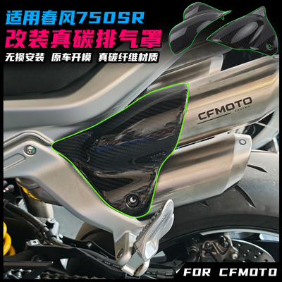 适用春风750SR改装真碳排气罩