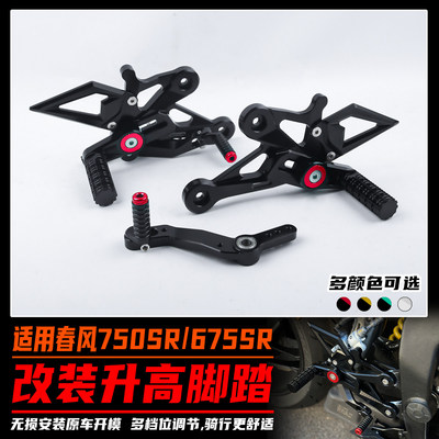 适用春风750SR改装升高脚踏