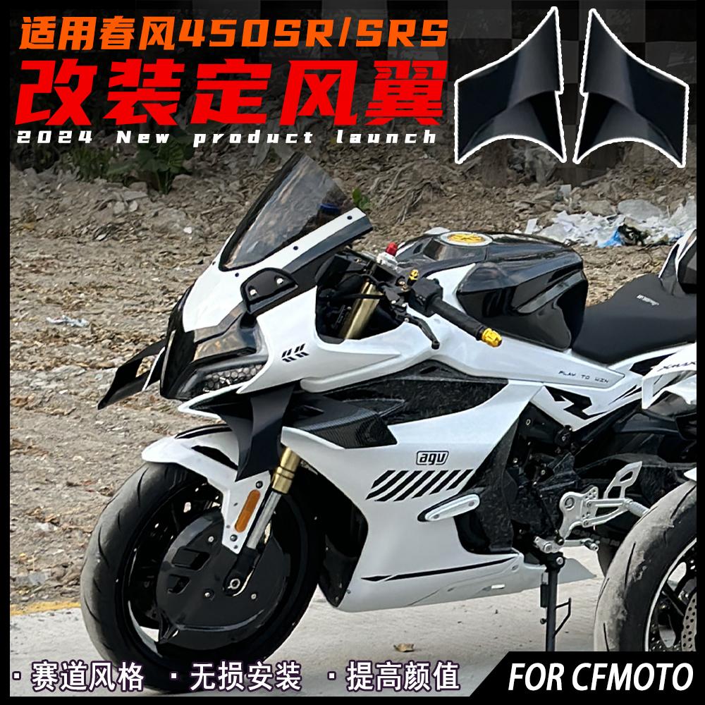 适用春风450SR定风翼扰流侧翼