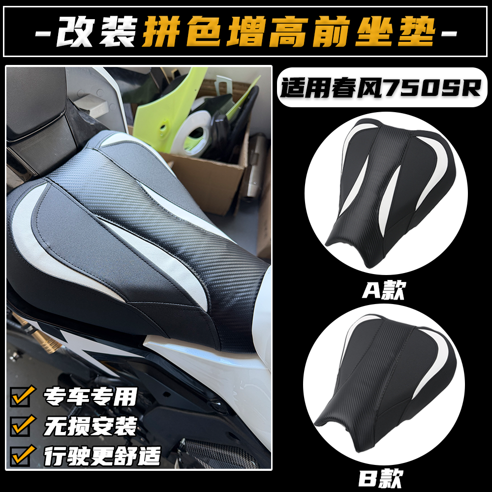 适用春风750SR改装前坐垫825加高加软坐包795降低座垫配件,摩托车/装备/配件,摩托车坐垫,淘宝优惠券,粉丝福利购,淘宝优惠卷