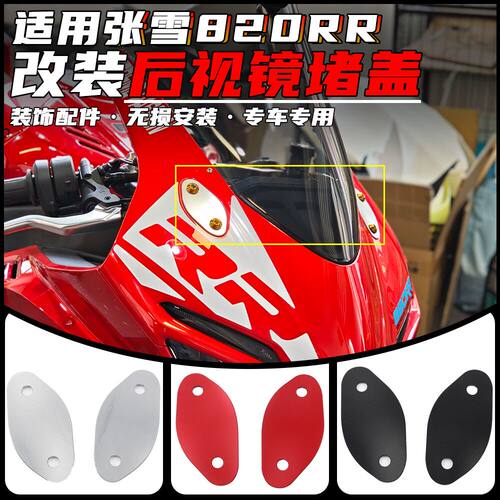 适用于张雪820RR改装后视镜堵盖