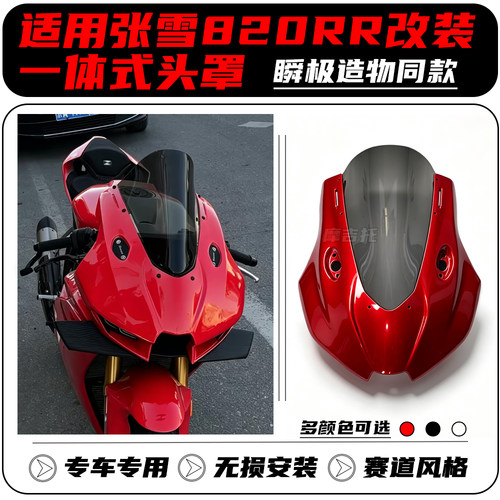 适用张雪820RR改装一体式头罩