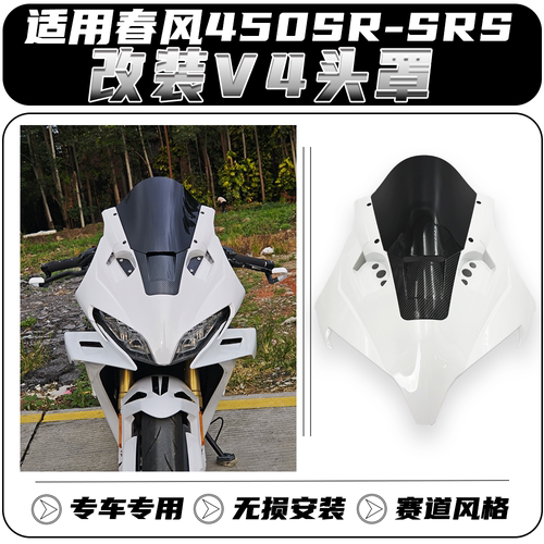 适用春风450SR改装一体式头罩