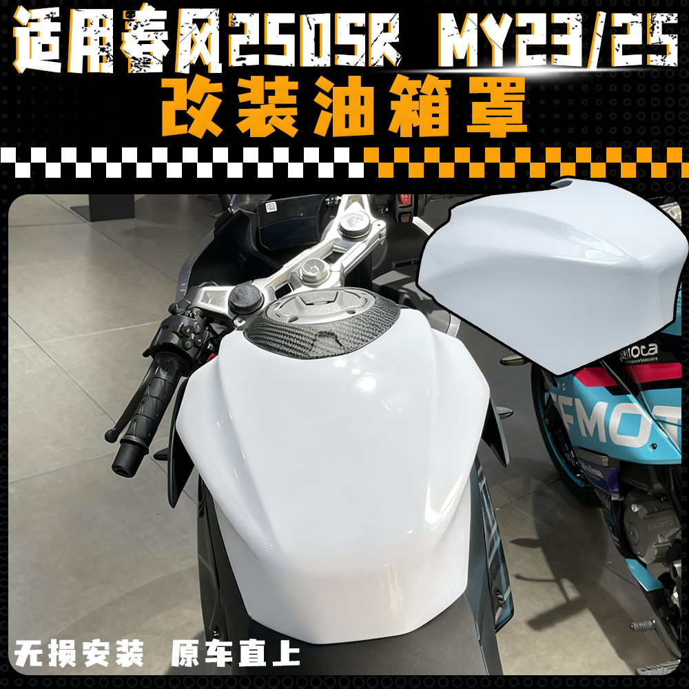 适用春风250SR-MY23改装油箱罩