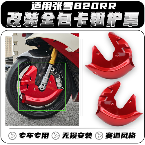 适用于张雪820RR改装卡钳保护罩
