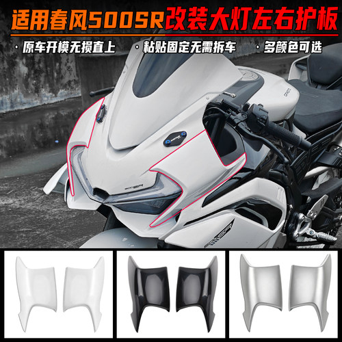 适用春风500SR改装大灯左右护板