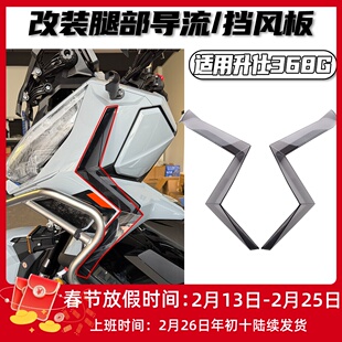 适用升仕368G改装腿部挡风侧挡风板护腿 车身导流定风翼侧风挡