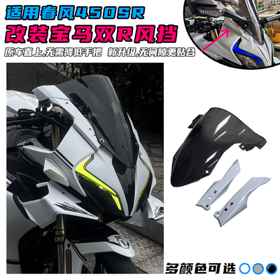 适用春风450SR改装宝马风挡