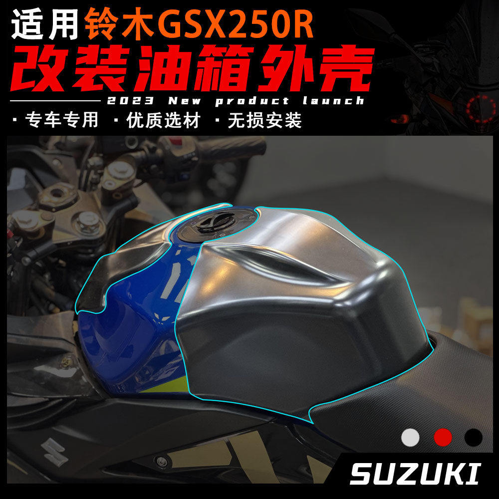 铃木GSX250R油箱外壳一体加高图片
