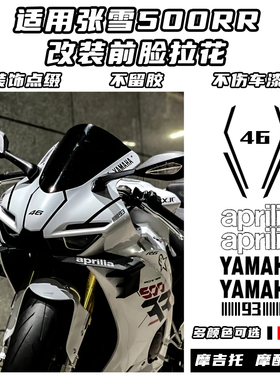 适用张雪500RR改装贴花张总同款个性贴纸线条拉花不留残胶不伤漆