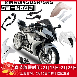 适用春风450SR改装白幽灵竞技风挡定风翼鸟嘴下唇挡泥板白色配件