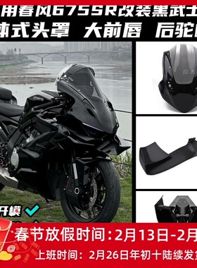 适用春风675SR改装黑武士 风挡定风翼扰流侧翼下唇后驼峰外壳配件