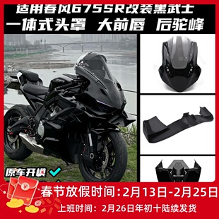 适用春风675SR改装黑武士 风挡定风翼扰流侧翼下唇后驼峰外壳配件