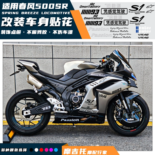 适用春风500SR改装贴花点缀版画