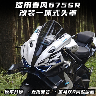 竞技风挡 头罩 加高前挡风无损直上配件 一体式 适用春风675SR改装