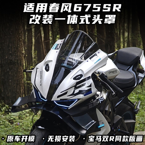 适用春风675SR改装一体式头罩 竞技风挡 加高前挡风无损直上配件