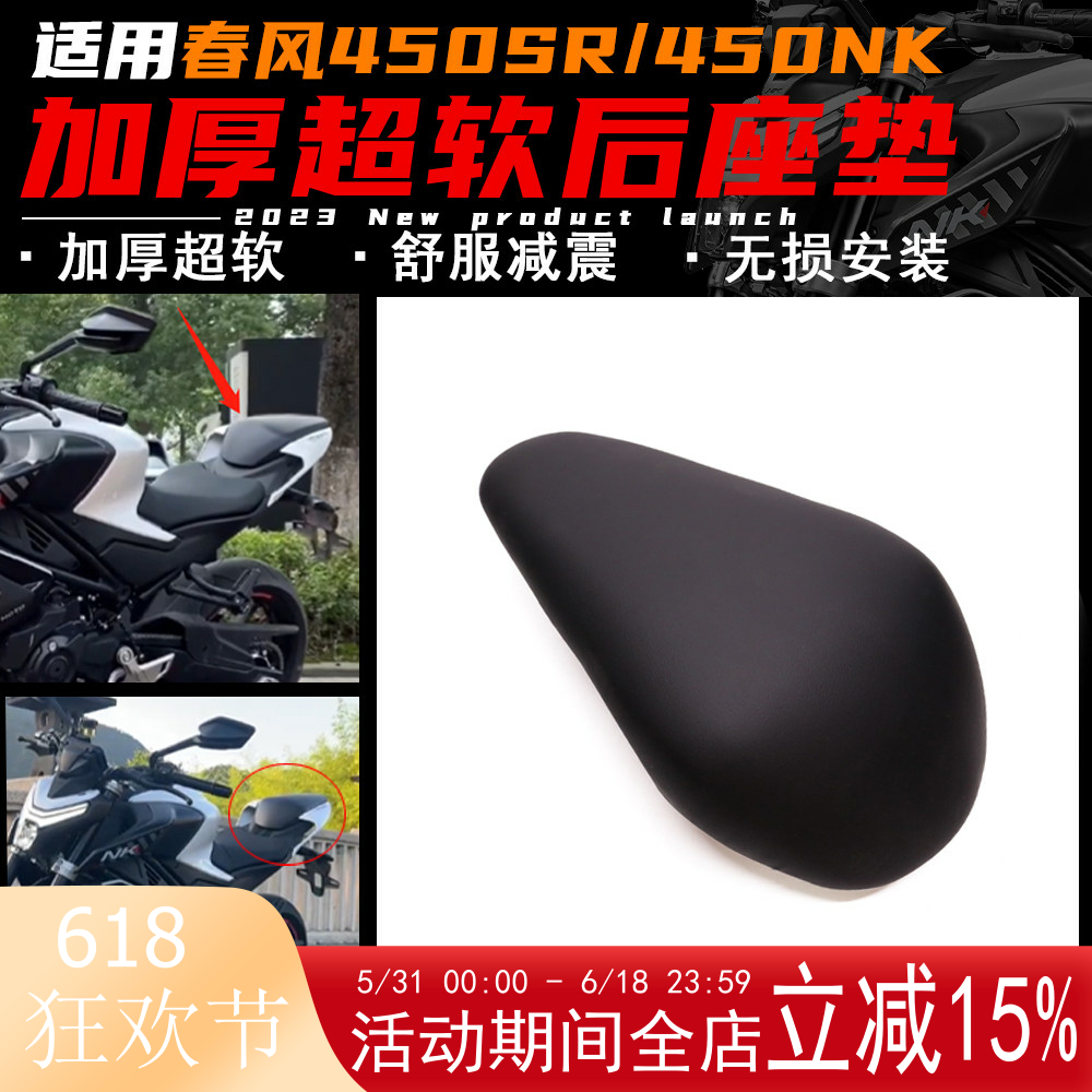 春风450SR/450NK改装后座垫加软加厚舒适坐垫搭人无损安装配件