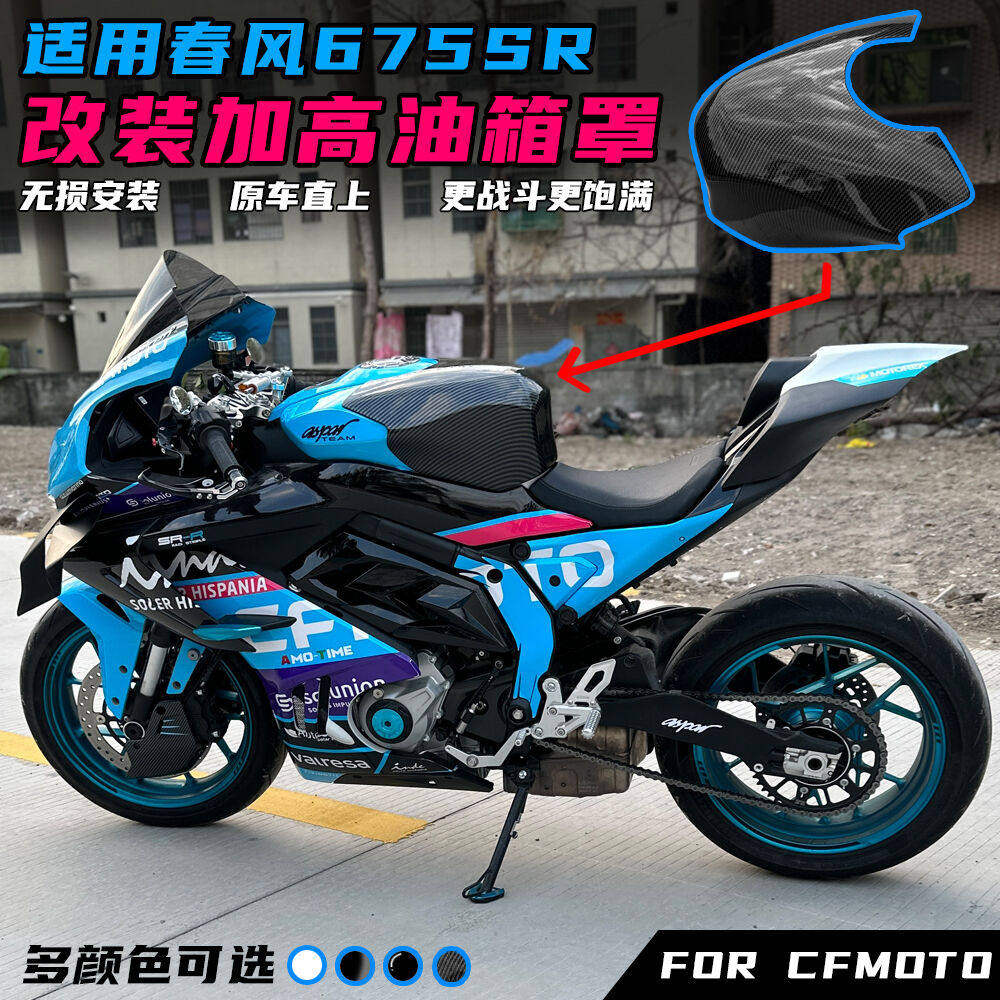 适用春风675SR改装油箱罩装饰盖图片