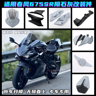 适用675SR陨石灰改装风挡 一体式头罩 定风翼 鲨鱼鳍竞技下唇配件