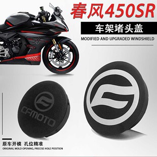 适用春风450SR改装 CFMOTO 车架装 饰盖车架孔塞大架堵头防尘塞配件