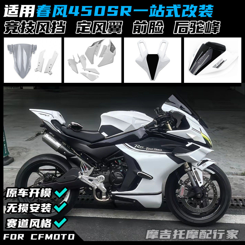 适用春风450SR改装GP定风翼