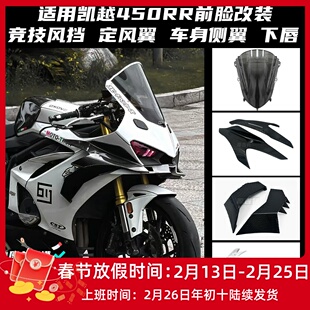 适用凯越450RR改装竞技风挡 定风翼 下唇 车身加宽导流罩配件
