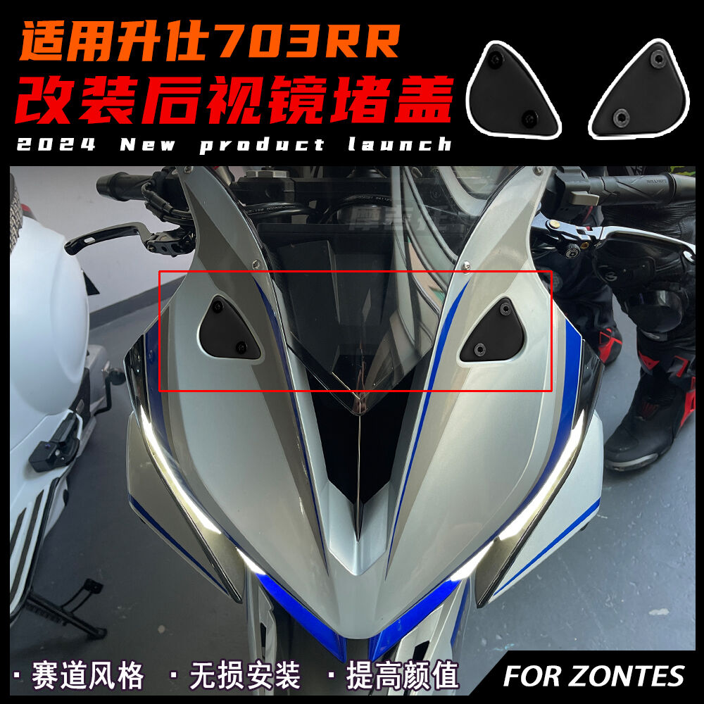 适用升仕703RR改装后视镜堵盖