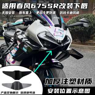 适用春风675SR改装下唇 竞技鸟嘴 竞技定风翼导流罩无损直上配件