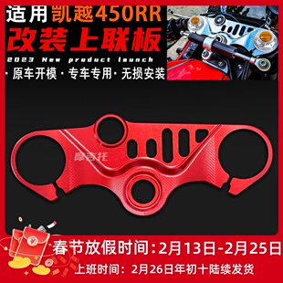 适用凯越450RR改装上联板 轻量化上三星联板铝合金CNC改装配件