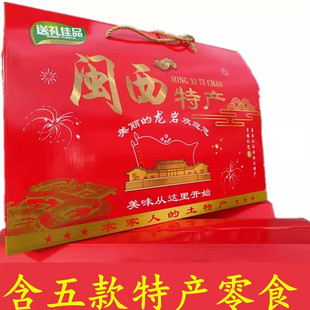 龙岩特产礼盒闽西特产内含泡鸭爪龙岩花生长汀豆腐干地瓜干风干肉