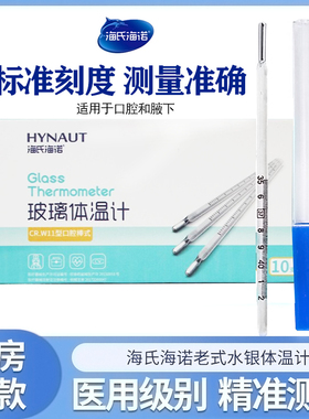 海氏海诺体温计水银家用老式口腔电子儿童玻璃温度计高精度医专用
