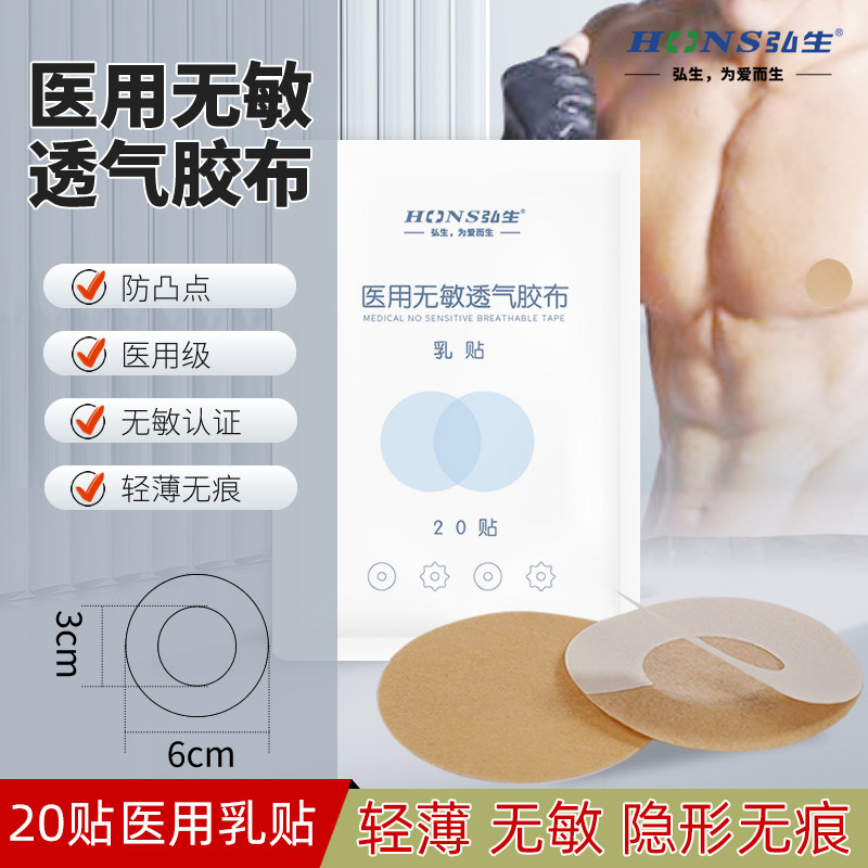 弘生医用防凸点胸贴夏透气薄款无纺布一次性肤色胶带女男隐形乳贴