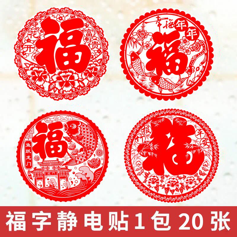【20张】福字静电玻璃贴窗花墙贴门贴春节新年过年窗户剪纸装