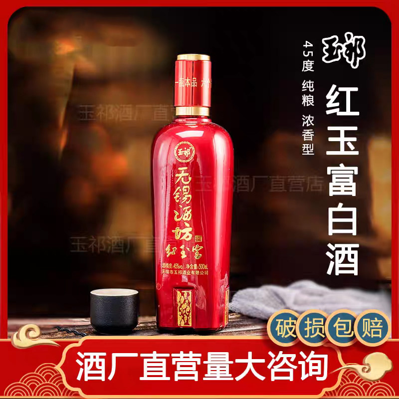 酒厂店浓香型白酒红玉富45度500ml6瓶装玉祁无锡特产过节商务送礼图片