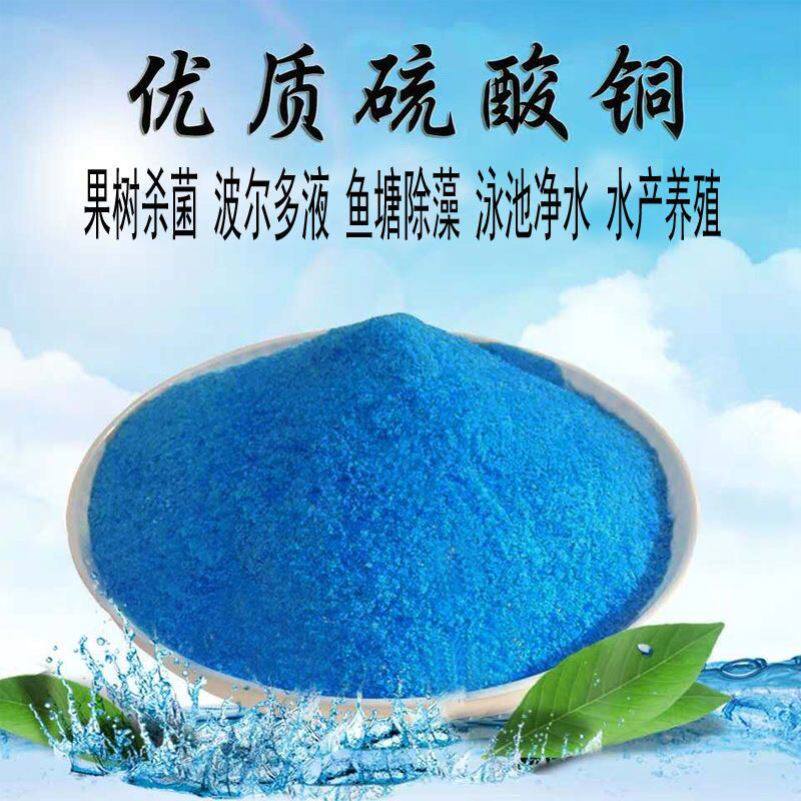 硫酸铜水产养殖晶体江铜蓝矾泳池灭菌剂鱼塘除藻农用果树波尔多液