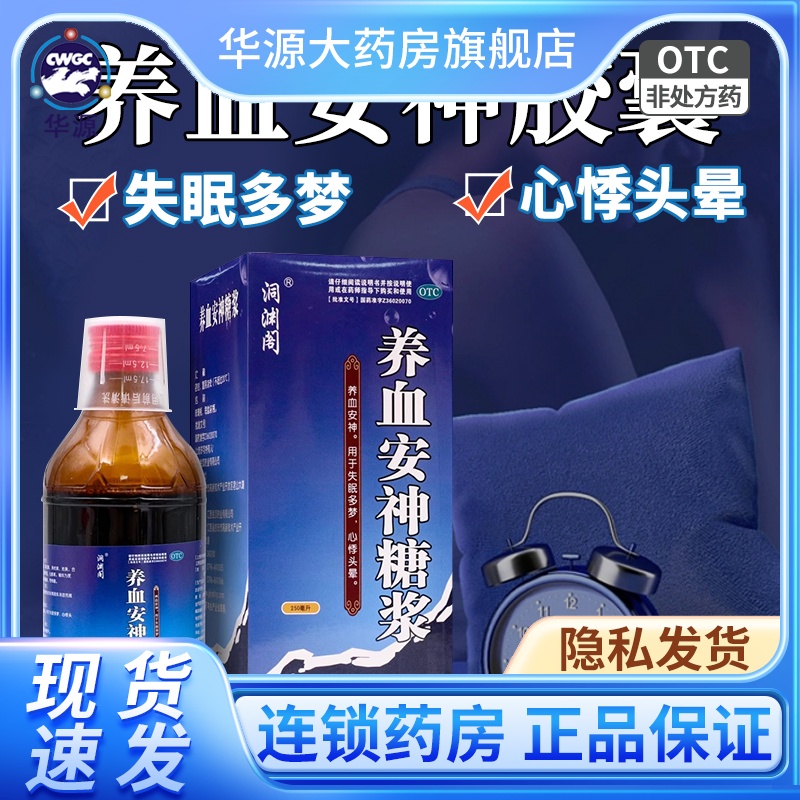 效期到24年10月】洞渊阁养血安神糖浆250ml安神失眠多梦心悸头晕