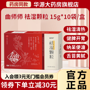 曲师师祛湿颗粒15g*10袋清热健脾胃中药茯苓红豆薏米茶除湿气