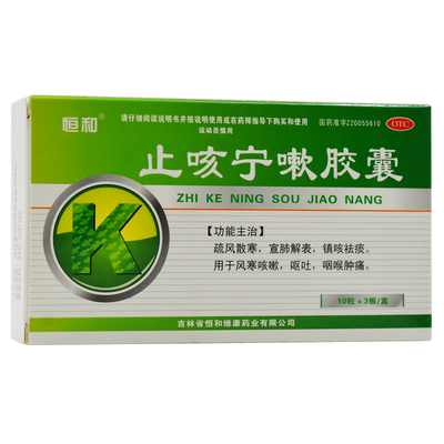 【恒和】止咳宁嗽胶囊0.25g*30粒/盒