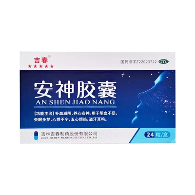 有效期到24年9月】吉春 安神胶囊0.25g*24粒失眠多梦心悸不宁盗