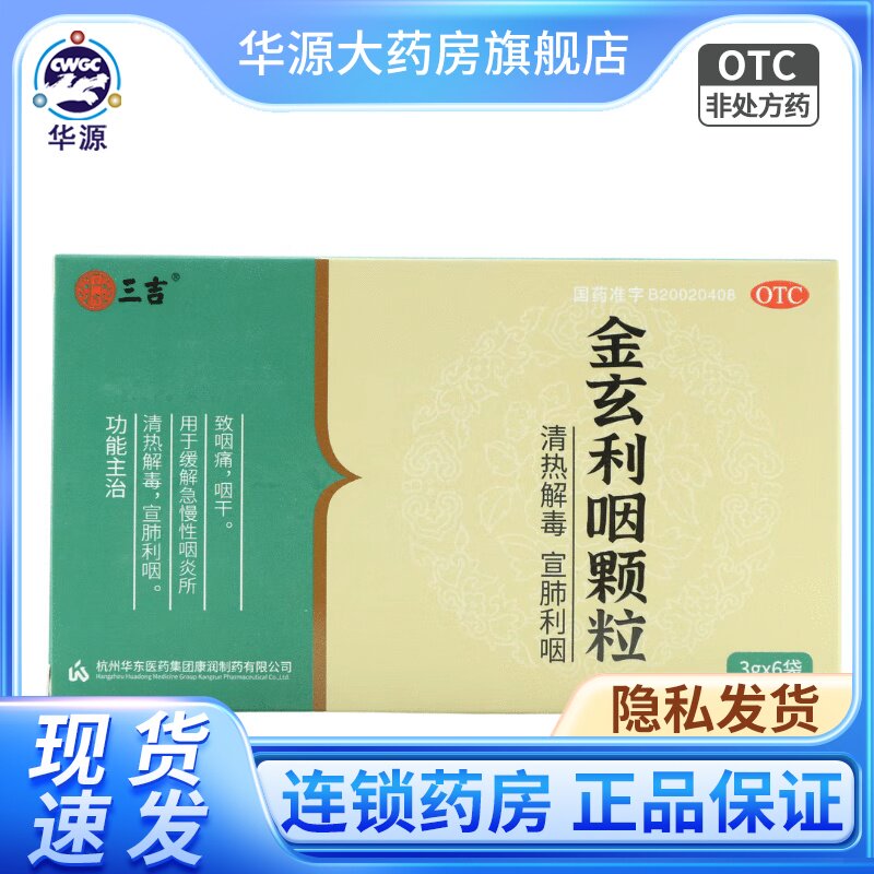 三吉  金玄利咽颗粒3g*6袋 hy