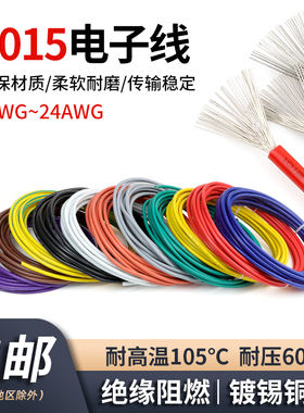 1015电子线耐高温镀锡铜导线24/20/18/16/12/10/8AWG环保美标电线